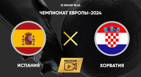 Смотреть онлайн трансляцию Чемпионат Европы-2024. Испания - Хорватия