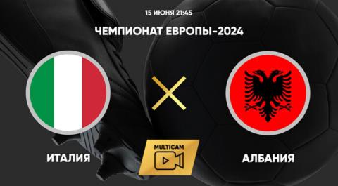Чемпионат Европы-2024. Италия - Албания