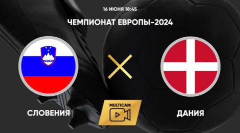 Чемпионат Европы-2024. Словения - Дания