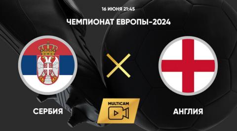 Чемпионат Европы-2024. Сербия - Англия