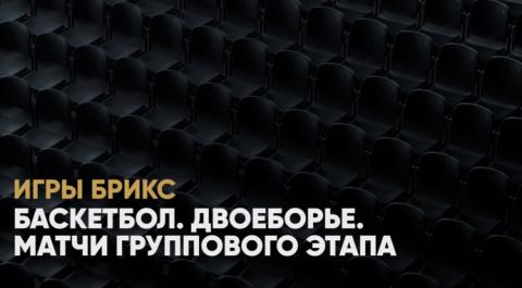 Смотреть онлайн трансляцию Баскетбол. Двоеборье. Матчи группового этапа