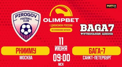 OLIMPBET Первый дивизион 2024. РНИМУ – Бага-7