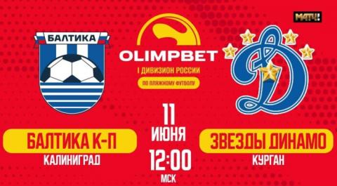 OLIMPBET Первый дивизион 2024. Тур 1. Балтика К-П – Звезды Динамо