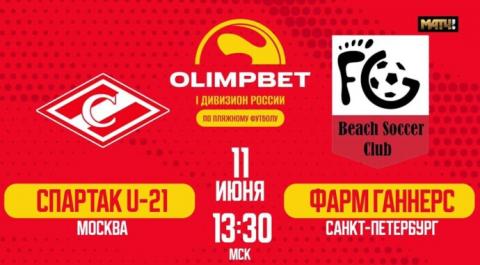 Смотреть онлайн трансляцию OLIMPBET Первый дивизион 2024. Тур 1. Спартак (U-21) – Фарм Ганнерс