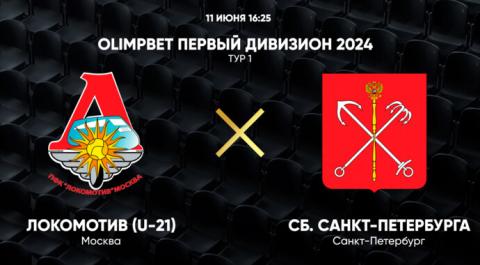 OLIMPBET Первый дивизион 2024. Тур 1. Локомотив (U-21) – Сб. Санкт-Петербурга