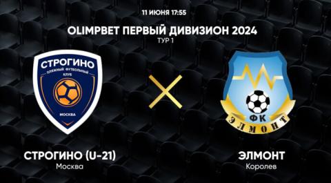 OLIMPBET Первый дивизион 2024. Тур 1. Строгино (U-21) – ЭЛМОНТ