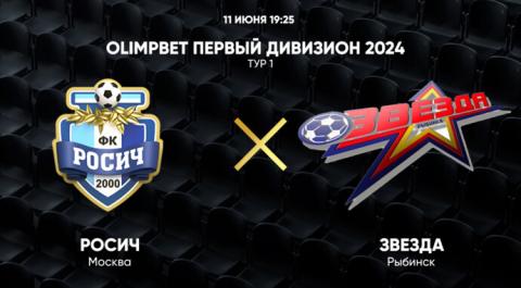 OLIMPBET Первый дивизион 2024. Тур 1. Росич – Звезда