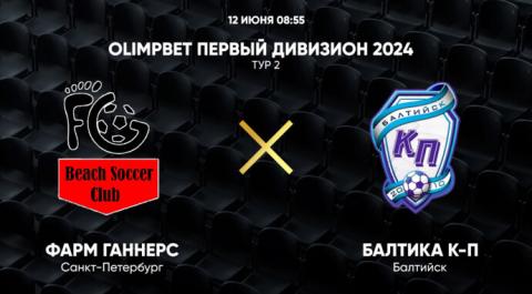 OLIMPBET Первый дивизион 2024. Тур 2. Фарм Ганнерс - Балтика К-П