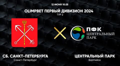 OLIMPBET Первый дивизион 2024. Тур 2. Сб. Санкт-Петербурга – Центральный Парк