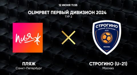 Смотреть онлайн трансляцию OLIMPBET Первый дивизион 2024. Тур 2. Пляж – Строгино (U-21)
