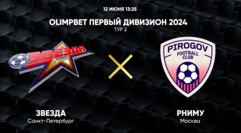 OLIMPBET Первый дивизион 2024. Тур 2. Звезда – РНИМУ