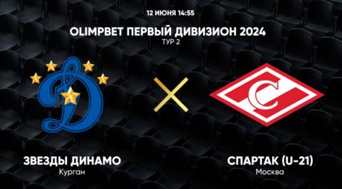 OLIMPBET Первый дивизион 2024. Тур 2. Звезды Динамо – Спартак (U-21)