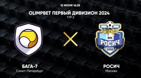 Смотреть онлайн трансляцию OLIMPBET Первый дивизион 2024. Тур 2. Бага-7 – Росич