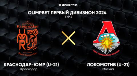 Смотреть онлайн трансляцию OLIMPBET Первый дивизион 2024. Тур 2. Краснодар-ЮМР (U-21) – Локомотив (U-21)