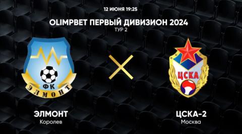 OLIMPBET Первый дивизион 2024. Тур 2. ЭЛМОНТ – ЦСКА-2