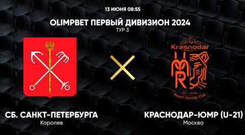 Смотреть онлайн трансляцию OLIMPBET Первый дивизион 2024. Тур 3. Сб. Санкт-Петербурга – Краснодар-ЮМР (U-21)