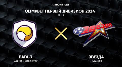 Смотреть онлайн трансляцию OLIMPBET Первый дивизион 2024. Тур 3. Бага-7 – Звезда