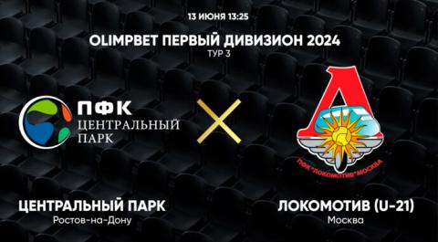 Смотреть онлайн трансляцию OLIMPBET Первый дивизион 2024. Тур 3. Центральный Парк – Локомотив (U-21)