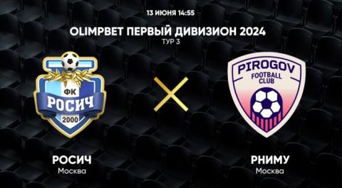 OLIMPBET Первый дивизион 2024. Тур 3. Росич – РНИМУ