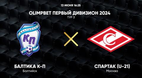 Смотреть онлайн трансляцию OLIMPBET Первый дивизион 2024. Тур 3. Балтика К-П – Спартак (U-21)