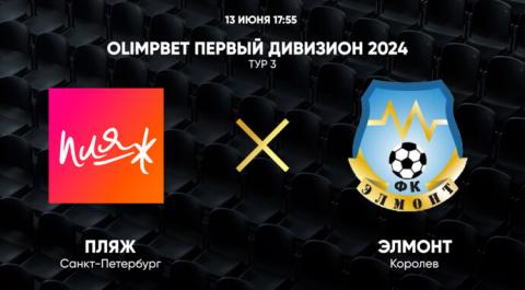 OLIMPBET Первый дивизион 2024. Тур 3. Пляж – ЭЛМОНТ