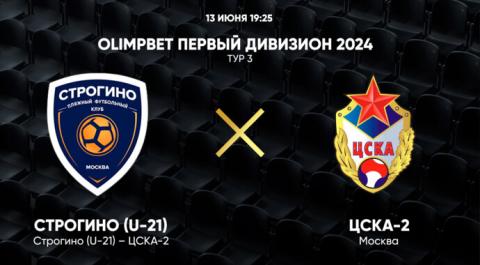 Смотреть онлайн трансляцию OLIMPBET Первый дивизион 2024. Тур 3. Строгино (U-21) – ЦСКА-2