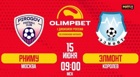 Смотреть онлайн трансляцию OLIMPBET Первый дивизион 2024. Матч за 15-е место. РНИМУ – ЭЛМОНТ
