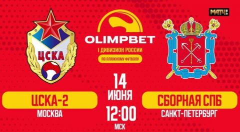 OLIMPBET Первый дивизион 2024. Матч за 12-е место. ЦСКА-2 – Сб. Санкт-Петербурга