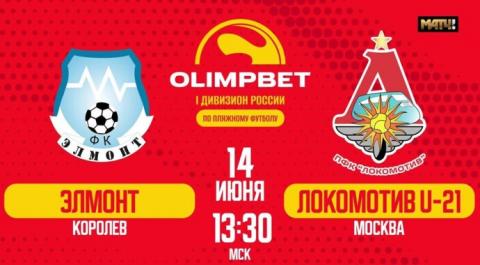 Смотреть онлайн трансляцию OLIMPBET Первый дивизион 2024. Матч 10-е место. ЭЛМОНТ – Локомотив (U-21)