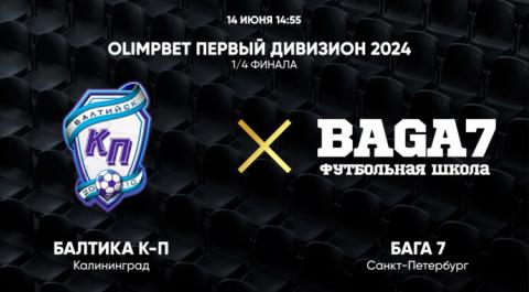 Смотреть онлайн трансляцию OLIMPBET Первый дивизион 2024. 1