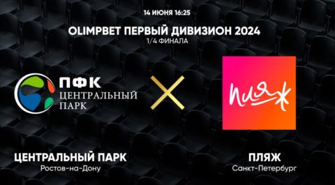Смотреть онлайн трансляцию OLIMPBET Первый дивизион 2024. 1