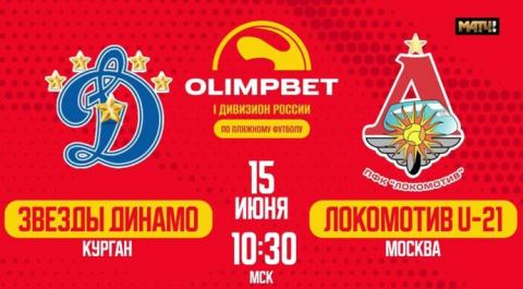 OLIMPBET Первый дивизион 2024. Матч за 13-е место. Звезды Динамо – Локомотив (U-21)