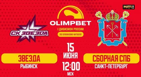 OLIMPBET Первый дивизион 2024. Матч за 11-е место. Звезда – Сб. Санкт-Петербурга
