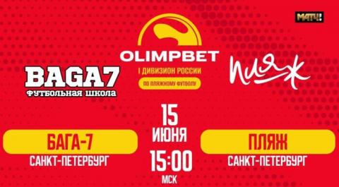 OLIMPBET Первый дивизион 2024. Матч за 8-е место. Бага 7 – Пляж