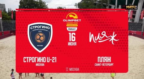 OLIMPBET Первый дивизион 2024. Матч за 5-е место. Строгино (U-21) – Пляж