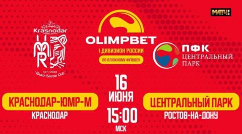 OLIMPBET Первый дивизион 2024. Матч за 3-е место. Краснодар-ЮМР-М – Центральный парк
