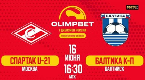 OLIMPBET Первый дивизион 2024. Финал. Спартак (U-21) – Балтика К-П
