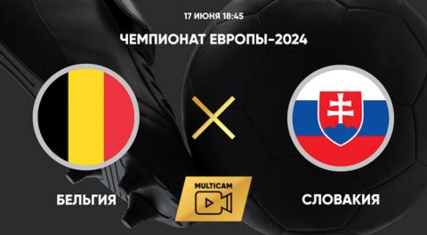 Чемпионат Европы-2024. Бельгия - Словакия