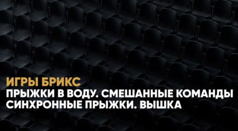 Прыжки в воду. Смешанные команды. Синхронные прыжки. Вышка