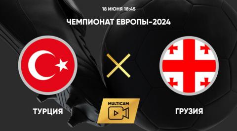 Чемпионат Европы-2024. Турция - Грузия