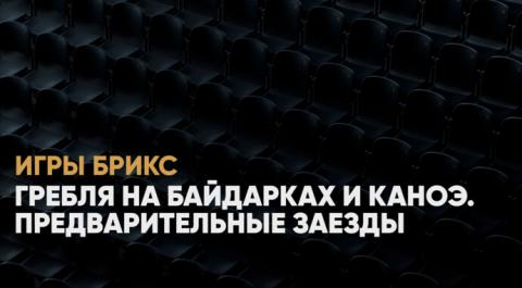 Смотреть онлайн трансляцию Гребля на байдарках и каноэ. Предварительные заезды