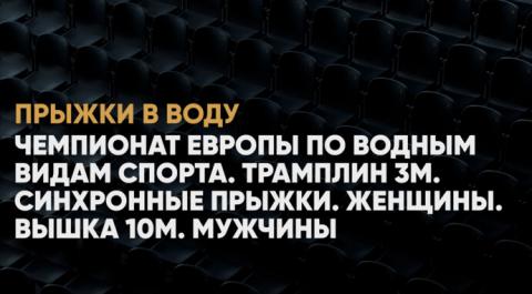 Чемпионат Европы по водным видам спорта. Женщины. Трамплин 3м. Синхронные прыжки