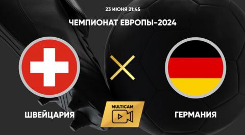 Чемпионат Европы-2024. Швейцария - Германия