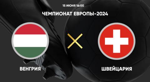 Чемпионат Европы-2024. Венгрия - Швейцария. Трансляция от 15.06.2024