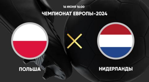 Смотреть онлайн трансляцию Чемпионат Европы-2024. Польша - Нидерланды. Трансляция от 16.06.2024