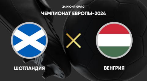 Чемпионат Европы 2024. Шотландия - Венгрия. Трансляция от 23.06.2024