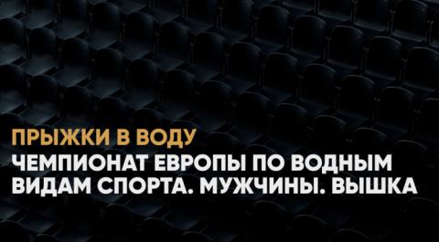 Смотреть онлайн трансляцию Чемпионат Европы по водным видам спорта. Мужчины. Вышка