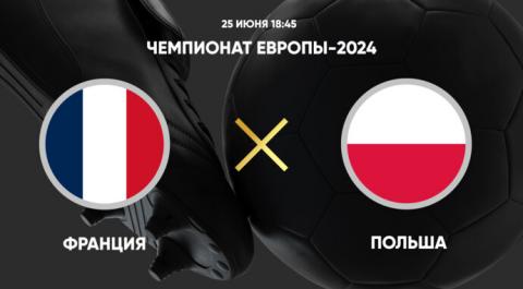 Смотреть онлайн трансляцию Чемпионат Европы-2024. Франция - Польша