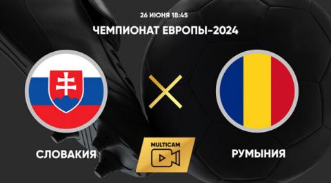 Чемпионат Европы-2024. Словакия - Румыния