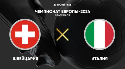 Смотреть онлайн трансляцию Чемпионат Европы-2024. 1